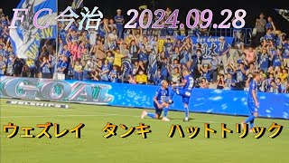 【現地映像】ウェズレイタンキ ハットトリック jリーグ FC今治 [upl. by Culberson]