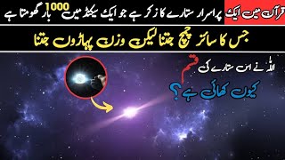 Pulsar Star 2024  Scientific Miricles of Quran in Urdu Hindi [upl. by Onivag]