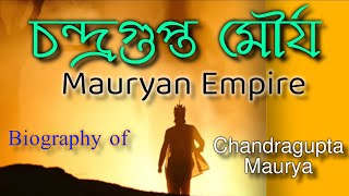 Biography of Chandragupta Maurya Mauryan Empire Ancient History of India study time bangla [upl. by Ondrej]