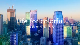 【三井物産フォーサイト】ブランドムービー「Life for colorful 未来をイロドル」Short Version [upl. by Janeczka]