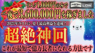 【史上最高の神回】2023年の集大成！リスク1000円のみで360万円稼いだトレードをノーカットで公開します【MerryXmas】 [upl. by Mott]