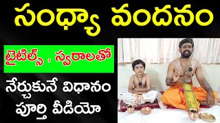 sandhyavandanam sandhya vandanam ela cheyali  sandhya vandanam telugu  సంధ్యా వందనం [upl. by Lapo838]