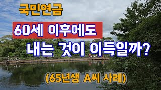 국민연금 60세 이후에도 계속 내는 것이 이득일까 국민연금 국민연금임의계속가입 국민연금임의가입 [upl. by Adnirol]