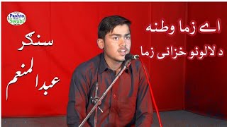 A zama watana da lalono khazani zama Pashto Tarana by Abdul Munim اے زما وطنه د لالونو خزانى زما [upl. by Rafaelle]