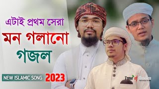 এটাই প্রথম সেরা গজল ২০২৩  Kalarab Gojol 2023  Islamic Song  Kolorob Ghazal  Gojol 2023  Gozol [upl. by Anovad]