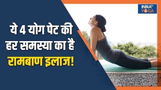 Yoga for Acidity ये 4 योग पेट से जुड़ी हर समस्या का है रामबाण इलाज India TV Yoga [upl. by Aerona]