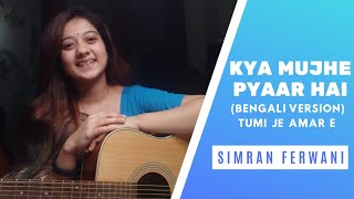 Tumi Je Amar E Full Song Kya Mujhe Pyaar Hai Bengali Version  By Simran Ferwani [upl. by Paget]