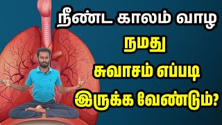 நமது சுவாசம் எவ்வாறு இருக்க வேண்டும்  How to do correct breathing method [upl. by Langelo]