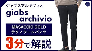 【24年秋冬新作】giabsarchivio MASACCIO GOLD テクノウールパンツ 3分で分かる ポイント解説！ [upl. by Enelec]