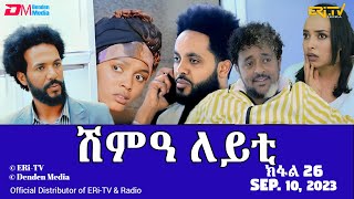 ሽምዓ ለይቲ  ክፋል 26  Eritrean Drama  shimA leyti part 26  September 10 2023  ERiTV [upl. by Noseimaj]