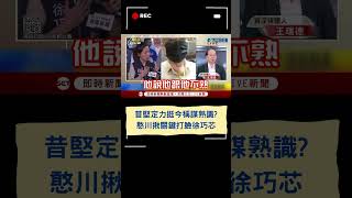 昔堅定力挺朱亞虎 今稱謀熟識 王義川揪關鍵打臉徐巧芯｜20240930｜shorts30 [upl. by Nomolos]