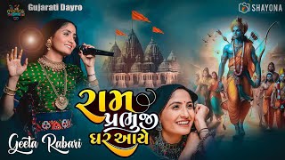 Mere Ram prabhu ji Ghar aye  Geeta Rabari New Song 2024  Geeta Rabari Dayro 2024  Shayona Films [upl. by Burkitt]