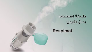 كيفية تحضير و استخدام بخاخ سبايريفا الجديد How to prepare and use respimat inhaler [upl. by Guttery408]