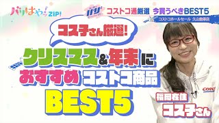 【バリバリサーチ】”コストコ通”コス子さん厳選！今買うべきコストコ商品BEST5 前編（20231208） [upl. by Lerred811]