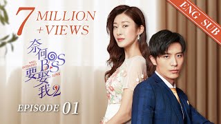 ENG SUB《奈何BOSS要娶我S2 Well Intended Love S2》EP01  剛與霸道總裁相識就宣佈訂婚，這太勁爆了！徐開騁 王雙  KUKAN Drama [upl. by Aigroeg]