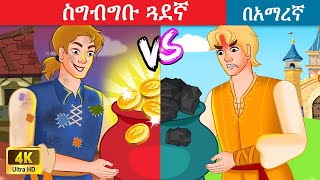 ስግብግቡ ጓደኛ amharic fairy tales amharic fairy tales [upl. by Turro]