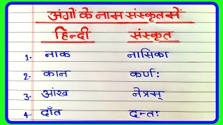 शरीर के अंगों के नाम संस्कृत में  Sharir ke ango ke naam sanskrit mein Body parts name in sanskrit [upl. by Tirma]