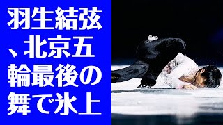 【羽生結弦】羽生結弦、北京五輪最後の舞で氷上キス！中国解説者も涙の感動を共有 [upl. by Snebur731]