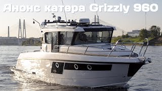 Анонс катера Grizzly 960 [upl. by Oloap14]