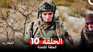 المحارب الحلقة 10 Arabic Dubbed [upl. by Sisco]