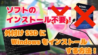 外付けSSDやUSBメモリにWindowsをインストールする方法 [upl. by Neggem]