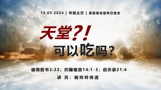 Miri Gospel Chapel Krokop 美里福音堂珠巴堂會 15092024  天堂？！可以吃吗？ [upl. by Proffitt]