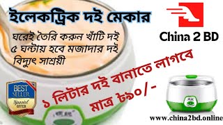 ইলেকট্রিক দই মেকার chinaproducts china2bd onlineincomebd [upl. by Harbed]