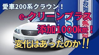 愛車200系クラウン！イークリーンプラス添加1000㎞！ [upl. by Secilu]