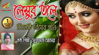 দামাইল গান।।সিলেটি আঞ্চলিক বিয়ের গান।।লেম্তবুর তলে দামান।।সুলতানা আক্তার।।sylheti wedding song [upl. by Tsnre303]