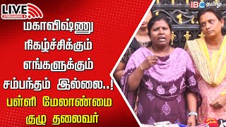 🔴Live  Mahavishnu நிகழ்ச்சி பற்றி சொல்லவில்லை  Anbil Mahesh  Ashok Nagar  Mahavishnu  IBC [upl. by Yentruoc458]