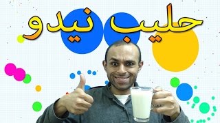 اقاريو سيرفر خاص مع حليب نيدو  Agario [upl. by Read212]