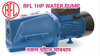 RFL WATER PUMP 1HP10M কিভাবে বুঝবেন এইটা আর এফ এল পাম্প [upl. by Nnaihs95]