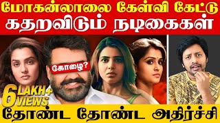 வசமாக மாட்டிய Mohanlal  ❌ புள்ளிவிவரத்துடன் கிழிக்கும் North Indian Media😱 Sha boo three  Rj Sha [upl. by Comras]