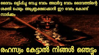 അഥർവ്വ വേദം കൊണ്ട് ദൈവത്തിന്റെ ശക്തി പോലും ഇല്ലാതാക്കാൻ കഴിയും നിശ്ചിത സമയത്തേക്ക് കേട്ടാൽ നിങ്ങൾ [upl. by Larrej505]