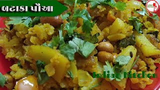 કંઇક નવીન રીતે બનાવો બટાકા પૌંઆ btaka paua Avusindiankitchen [upl. by Plossl]