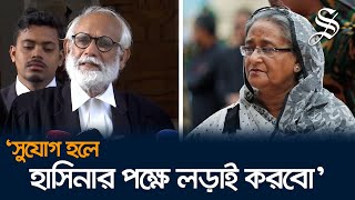 শেখ হাসিনার পক্ষে আইনি লড়াই করতে চান জেড আই খান পান্না [upl. by Madel]