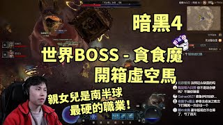 【暗黑4】世界BOSS  貪食魔 amp 開箱虛空馬！親女兒是南半球最硬的職業 [upl. by Seafowl374]