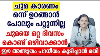 ചുമയെ ഒറ്റ ദിവസം കൊണ്ട് ഒഴിവാക്കാൻ ഈ അത്ഭുതം പാനീയം കുടിച്ചാൽ മതി  Healthy Tips Malayalam 2024 [upl. by Edieh]