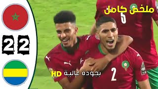 ملخص مباراة المغرب  الغابون مباراة نارية 🔥🔥بجودة عالية [upl. by Zindman]