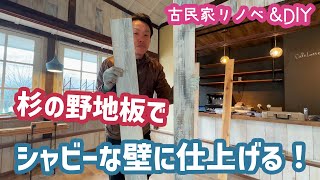 【古民家リノベ amp DIY日記】コスパの高い杉の野地板でシャビーな壁を作る♪ [upl. by Yaffit]