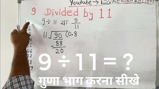 9 divided by 11  divide kaise karte hain  bhag karna sikhe in Hindi  Surendra Khilery [upl. by Tengdin]