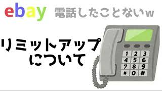 ebay リミットアップについて [upl. by Binette]