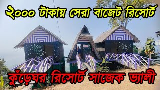 সাজেকে সব থেকে কম টাকায় সেরা বাজেট রিসোর্ট। Kurheghor Resort। Sajek Valley [upl. by Iznik192]