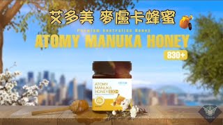 艾多美 麥盧卡蜂蜜 ATOMY MANUKA HONEY MGO830 [upl. by Ecirted159]