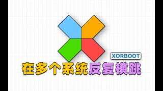 轻量化的多系统引导工具！XORBOOT使用指南 [upl. by Liliane]