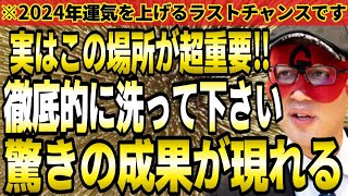 【ゲッターズ飯田】※徹底的に洗って下さい！実はこの場所が超重要です。2024年の運気が激的に変わり、驚きの成果が現れます。【２０２４ 五星三心占い】 [upl. by Rosamund]