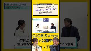 問題がなかなか解決しない人は「クネビン・フレームワーク」で現状を把握しよう／みんなの相談室Premium【ダイジェスト】shorts [upl. by Enitsuga]