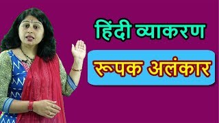 रूपक अलंकार  हिंदी व्याकरण  Rupak Alankar  Hindi Grammar by Dr Shiksha [upl. by Anerahs359]