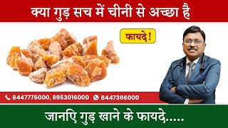 जानिए गुड़ खाने के फायदे…  Jaggery Health Benefits For Weight Loss Skin amp Hair  SAAOL [upl. by Kapeed]