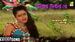 Ualala Ualala Re  Pardeshi Babu  Bengali Movie Song  Anupama Deshpande [upl. by Nhor]